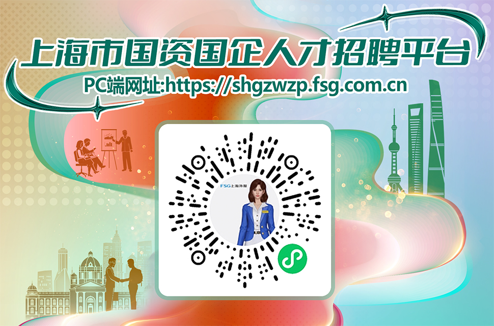 上海市國資國企人才招聘平臺